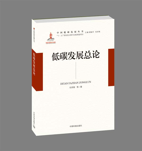 低碳發(fā)展總論－成書效果1.jpg